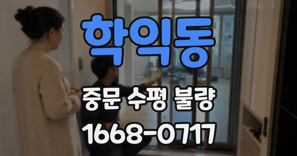 학익동 중문 수평 불량