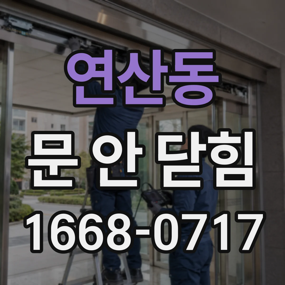 연산동 문 안 닫힘