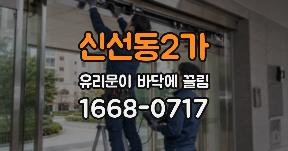신선동2가 유리문이 바닥에 끌림