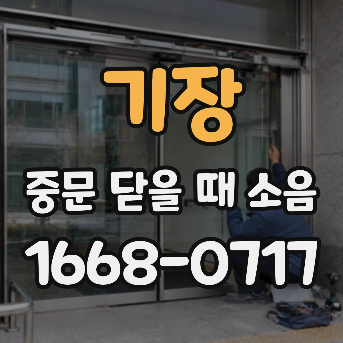 기장 중문 닫을 때 소음