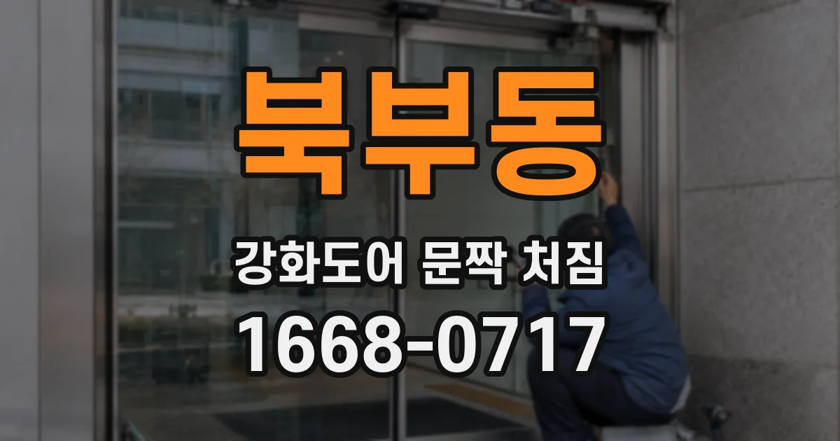 북부동 강화도어 문짝 처짐