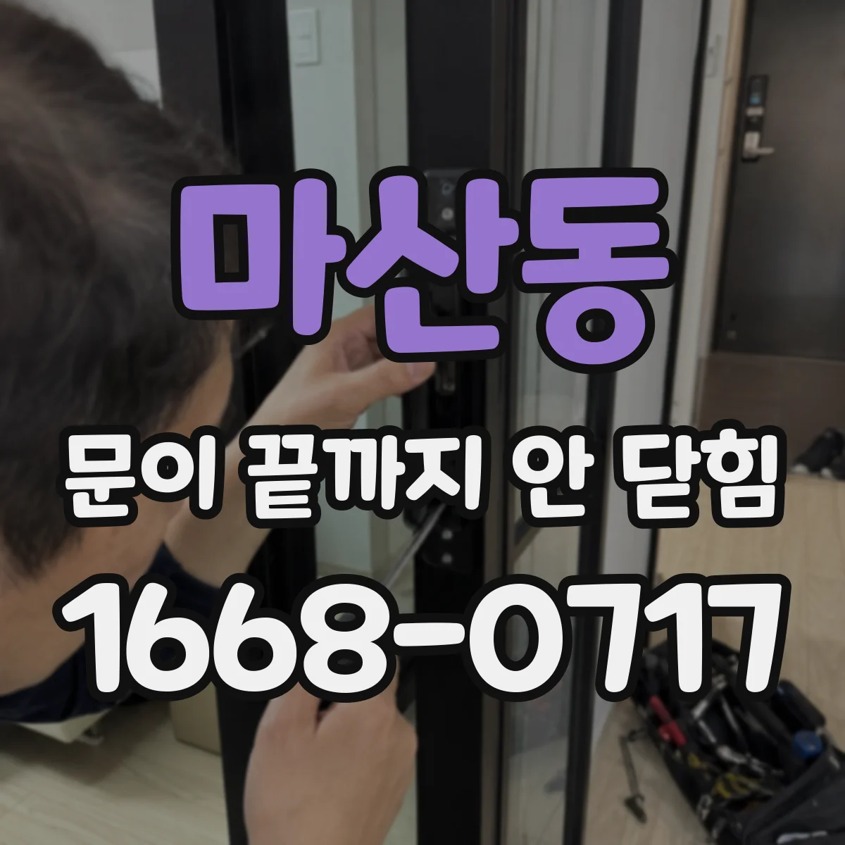 마산동 문이 끝까지 안 닫힘