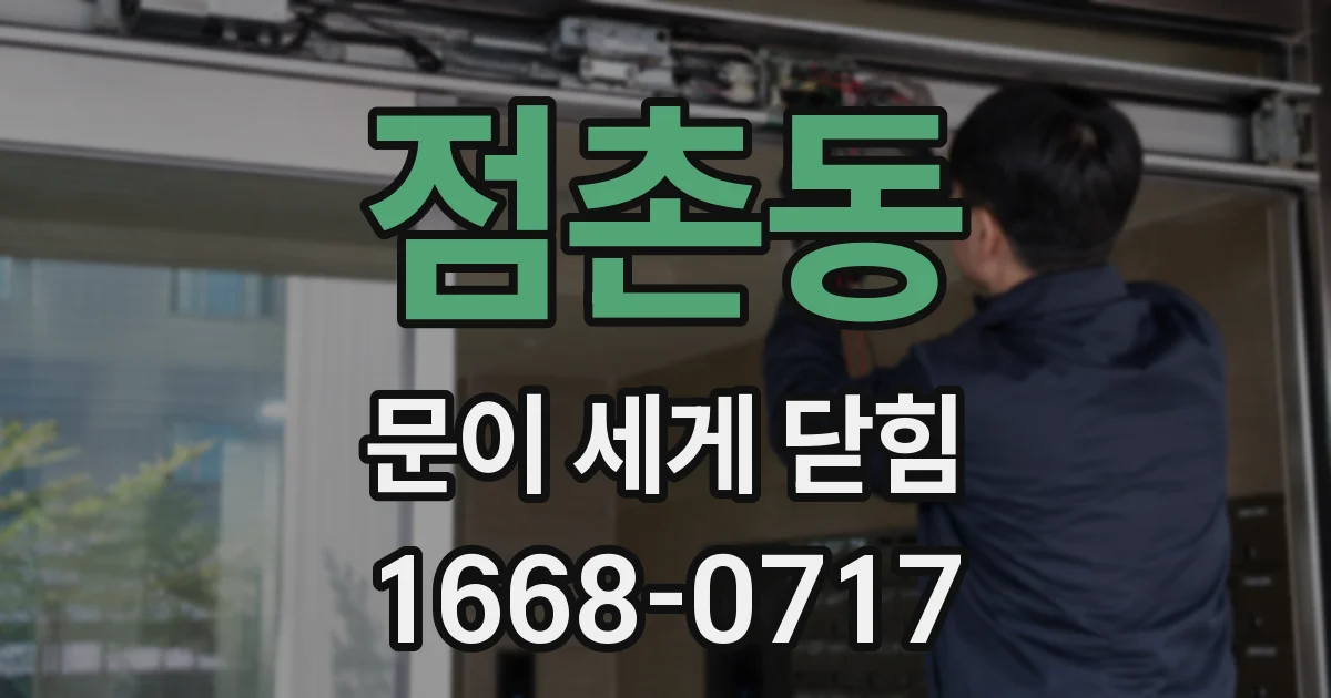 점촌동 문이 세게 닫힘
