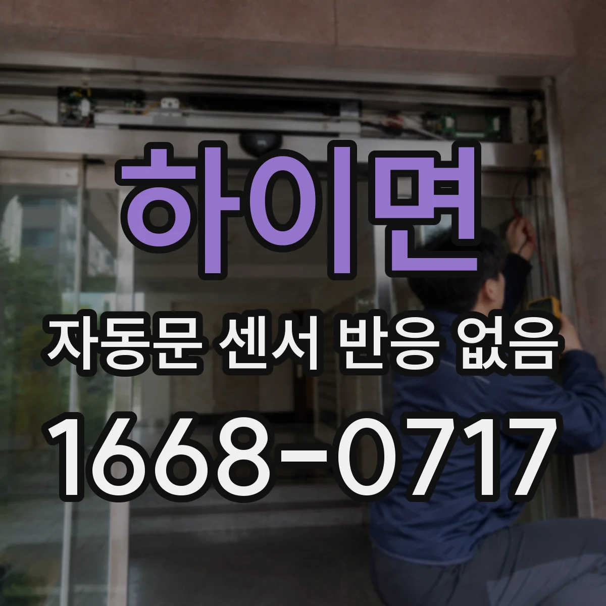 하이면 자동문 센서 반응 없음