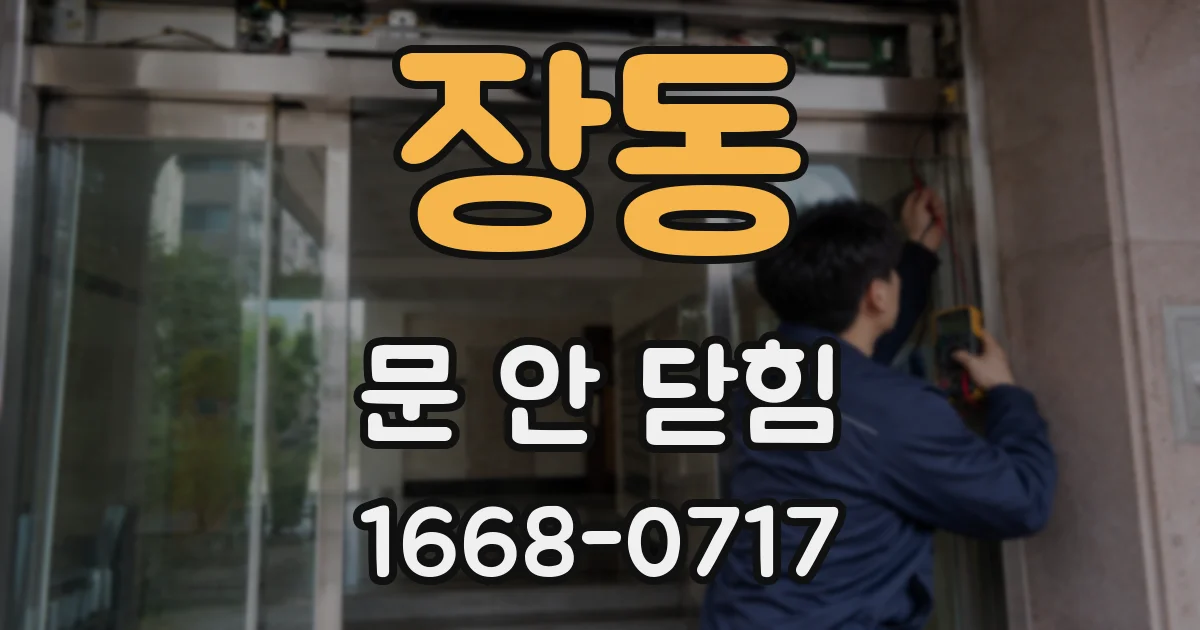 장동 문 안 닫힘