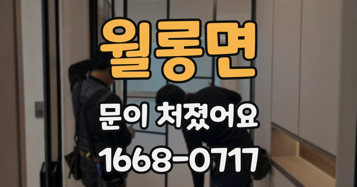 월롱면 문이 처졌어요