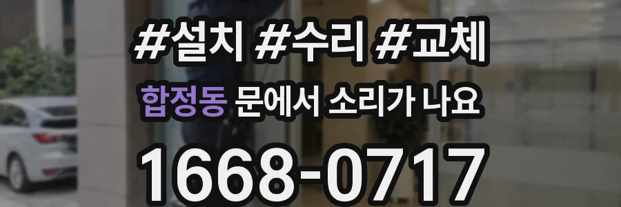 합정동 문에서 소리가 나요