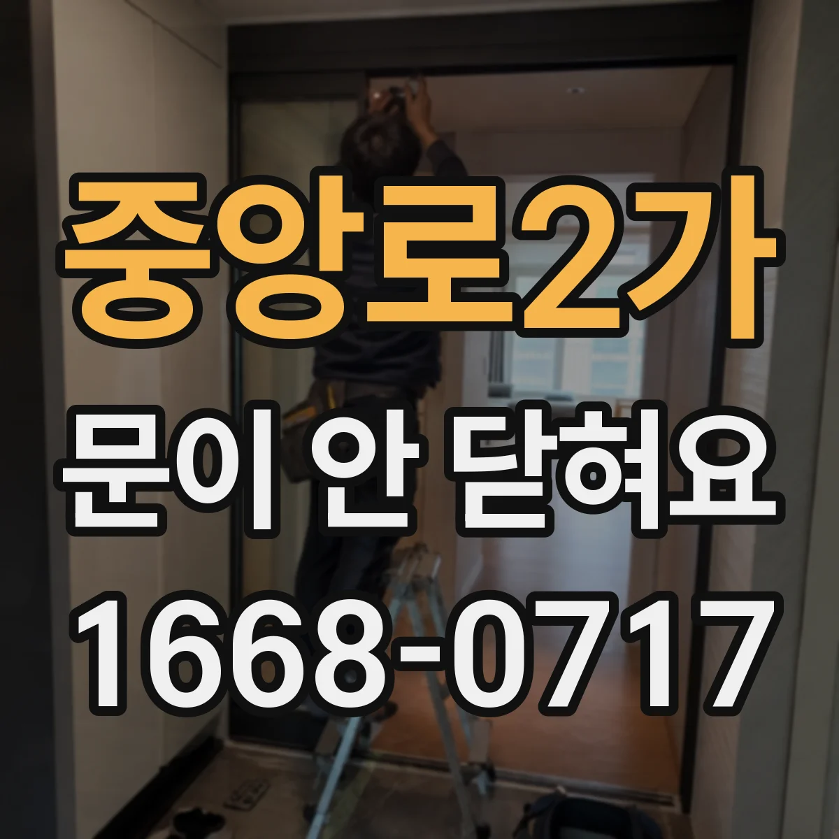 중앙로2가 문이 안 닫혀요