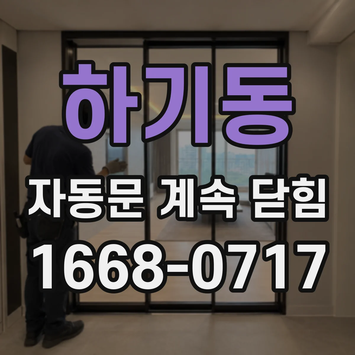 하기동 자동문 계속 닫힘