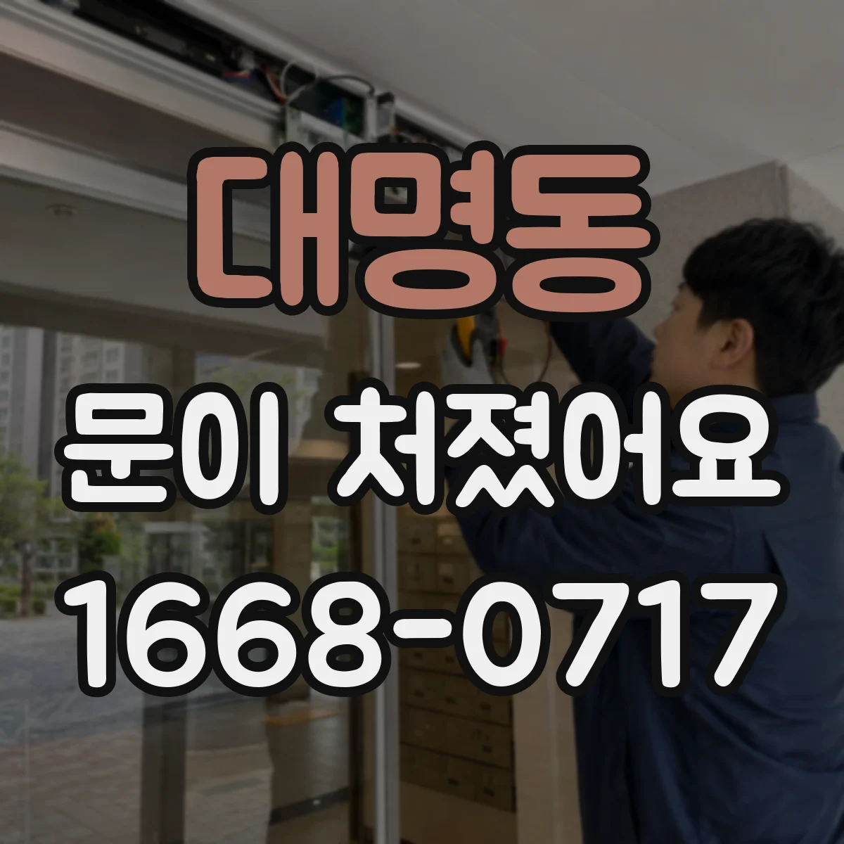 대명동 문이 처졌어요