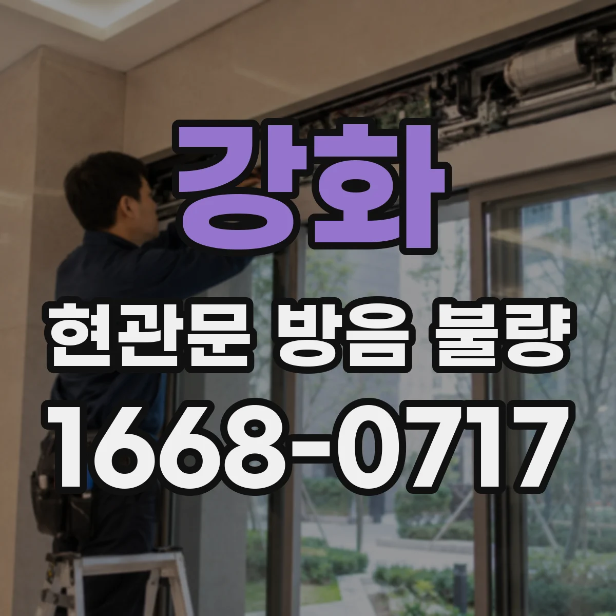 강화 현관문 방음 불량