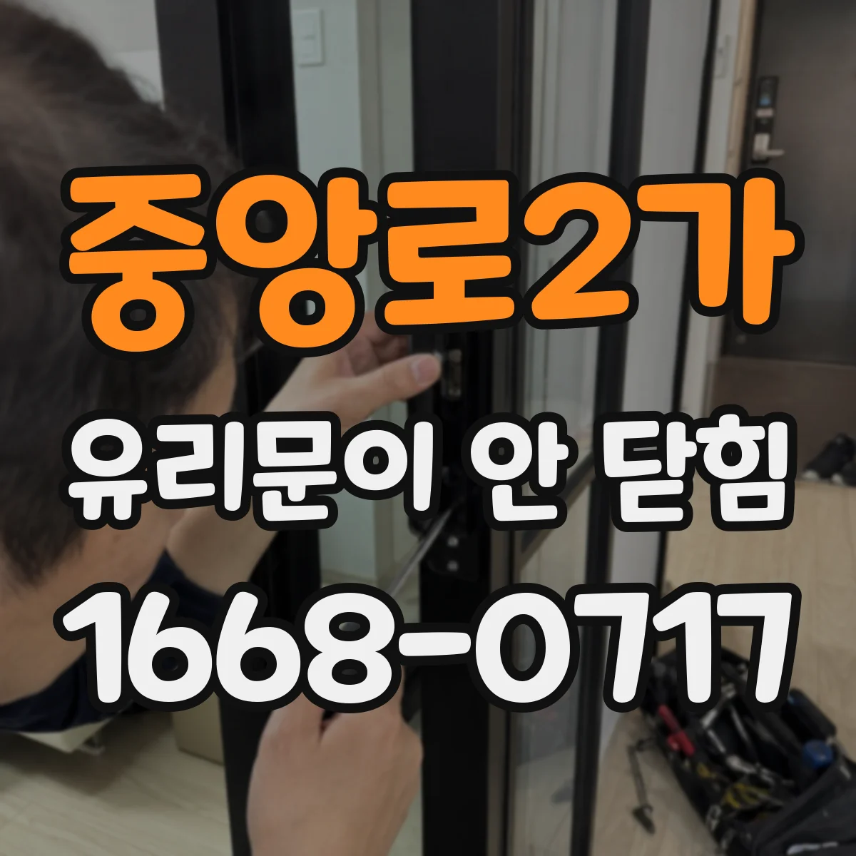 중앙로2가 유리문이 안 닫힘