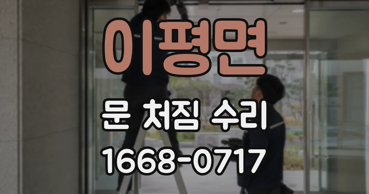 이평면 문 처짐 수리