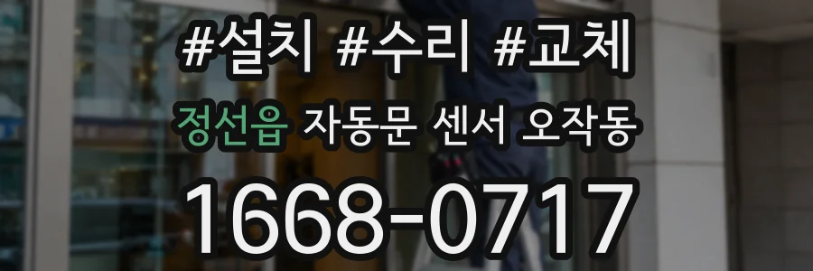 정선읍 자동문 센서 오작동