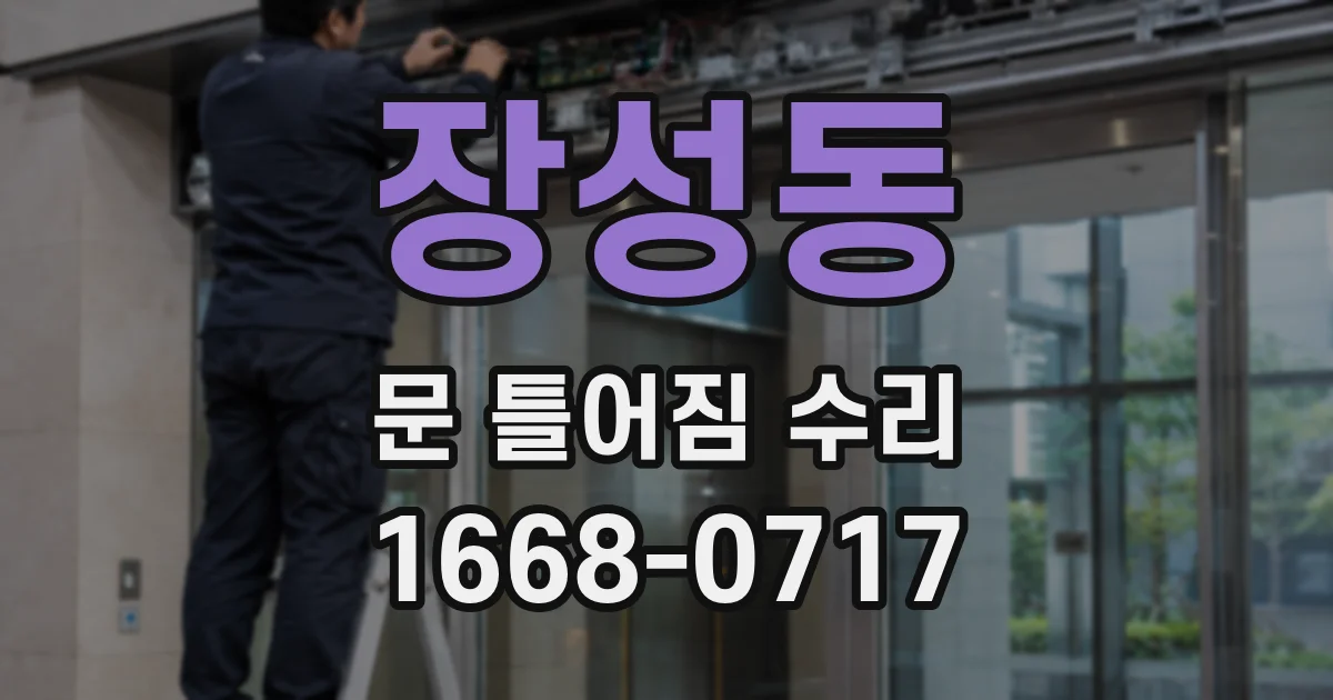 장성동 문 틀어짐 수리