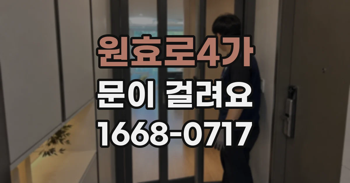 원효로4가 문이 걸려요