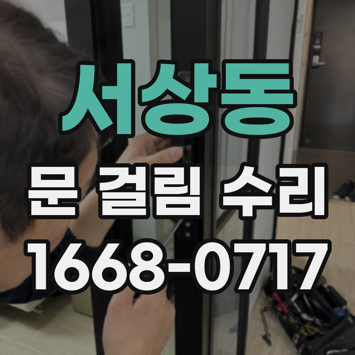 서상동 문 걸림 수리