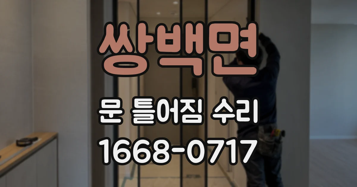 쌍백면 문 틀어짐 수리