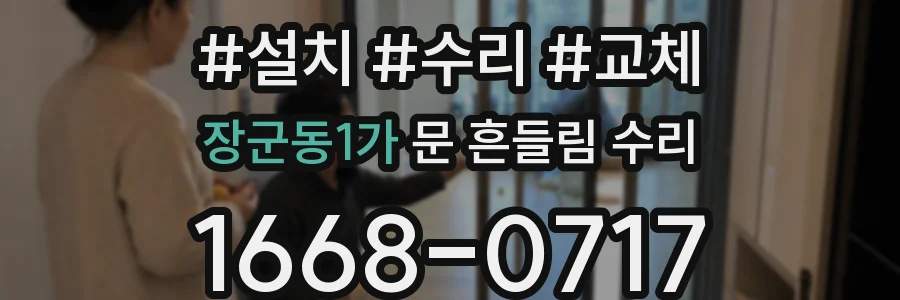 장군동1가 문 흔들림 수리