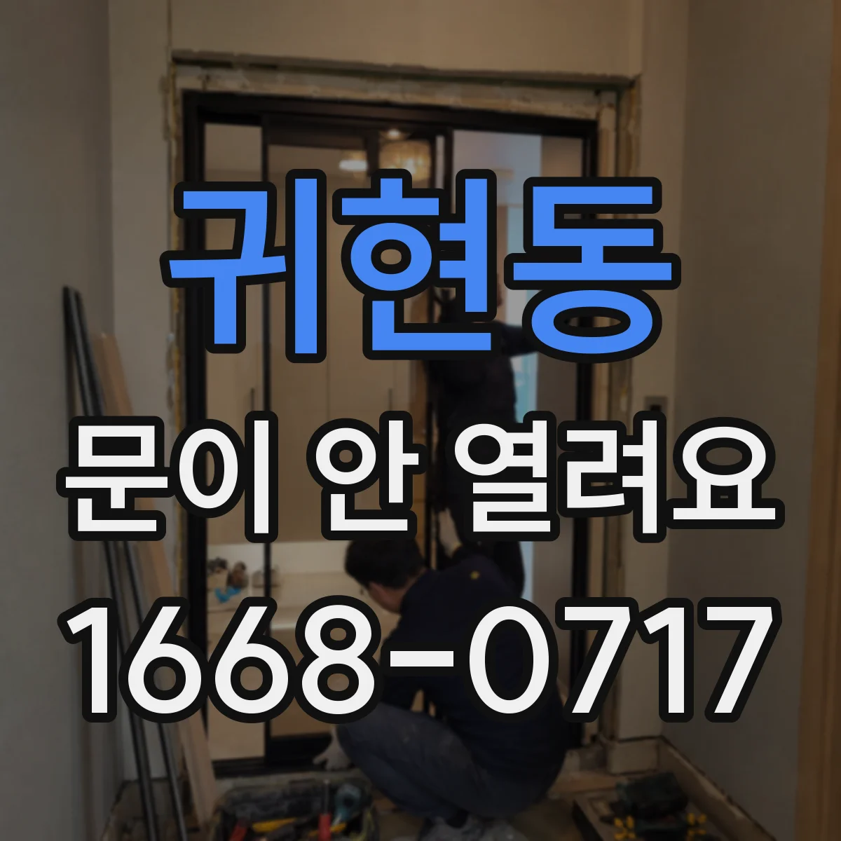 귀현동 문이 안 열려요