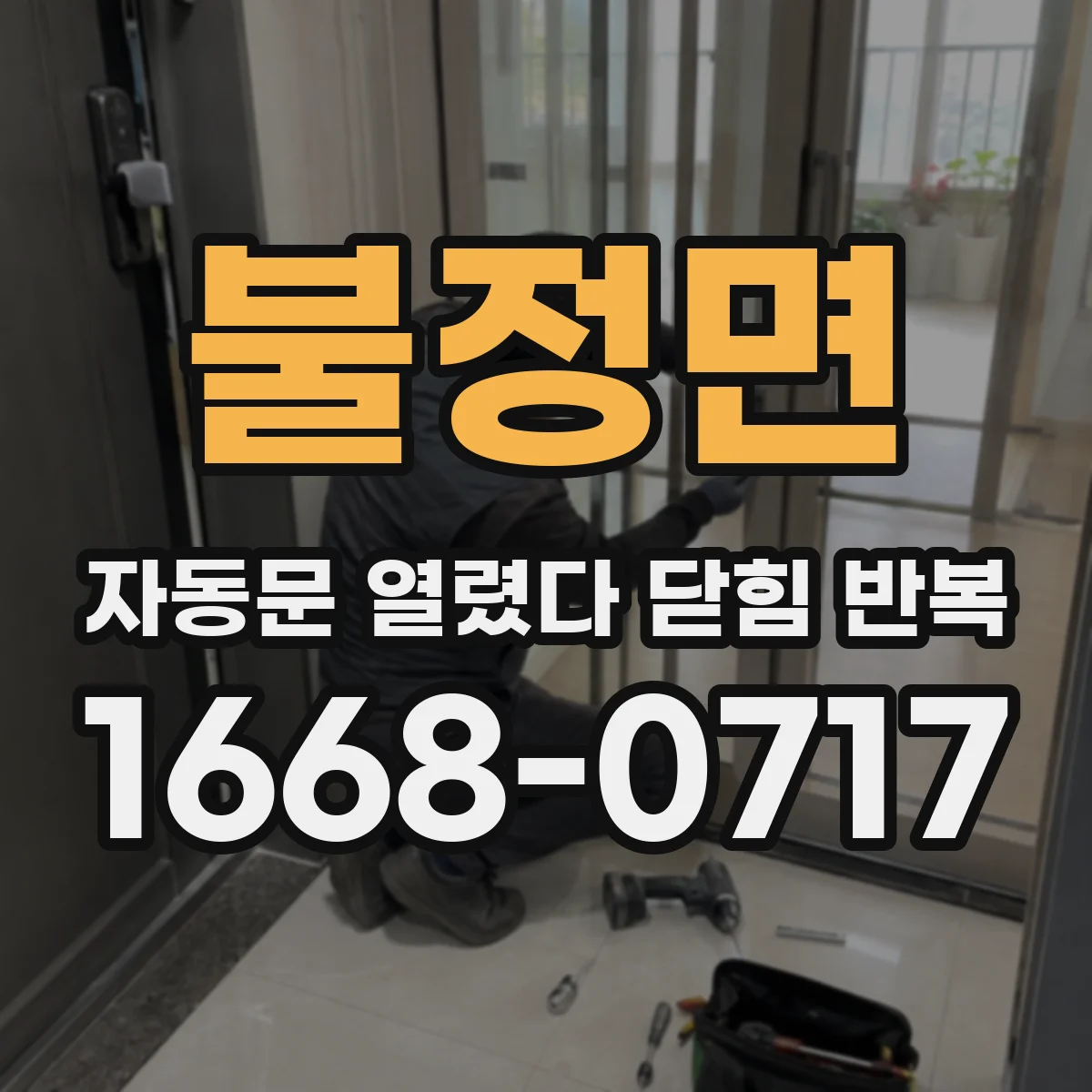 불정면 자동문 열렸다 닫힘 반복 증상은 열림과 닫힘이 연달아 일어나거나, 정지 후 다시 작동하면서 나타납니다.