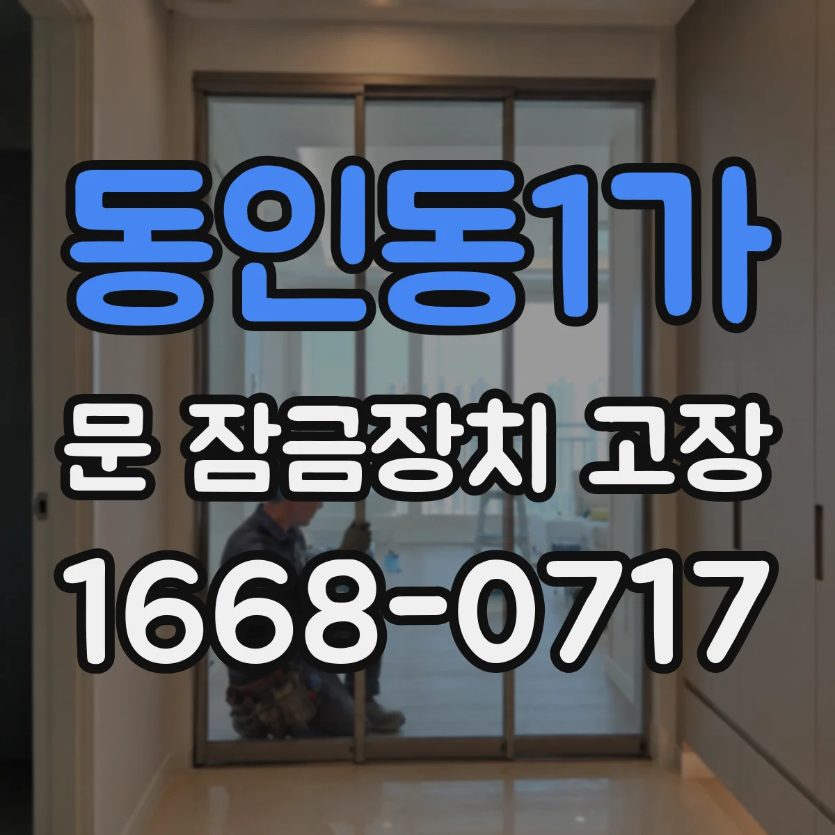 동인동1가 문 잠금장치 고장 반복적으로 풀릴 때 원인 분석과 해결 방법 순서