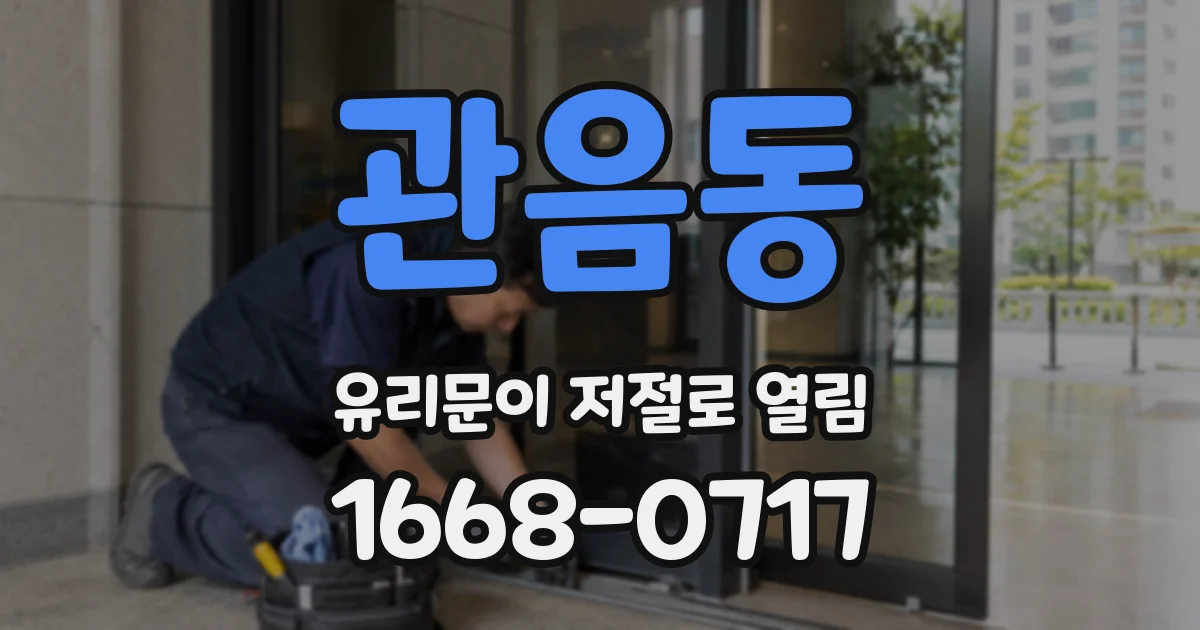 관음동 유리문이 저절로 열림