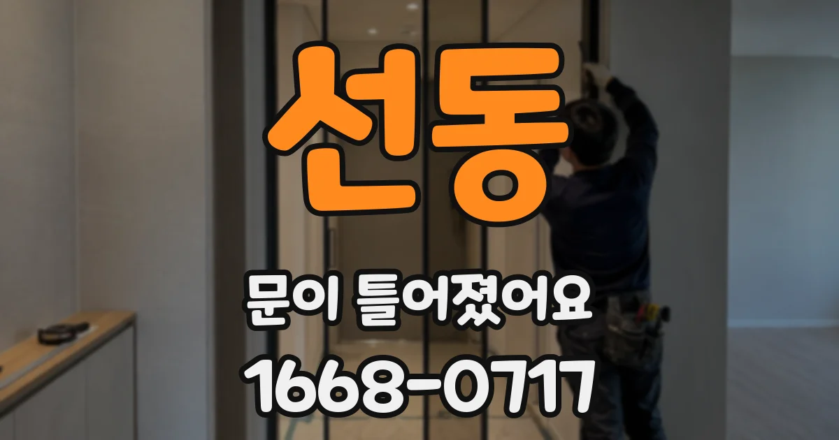 선동 문이 틀어졌어요