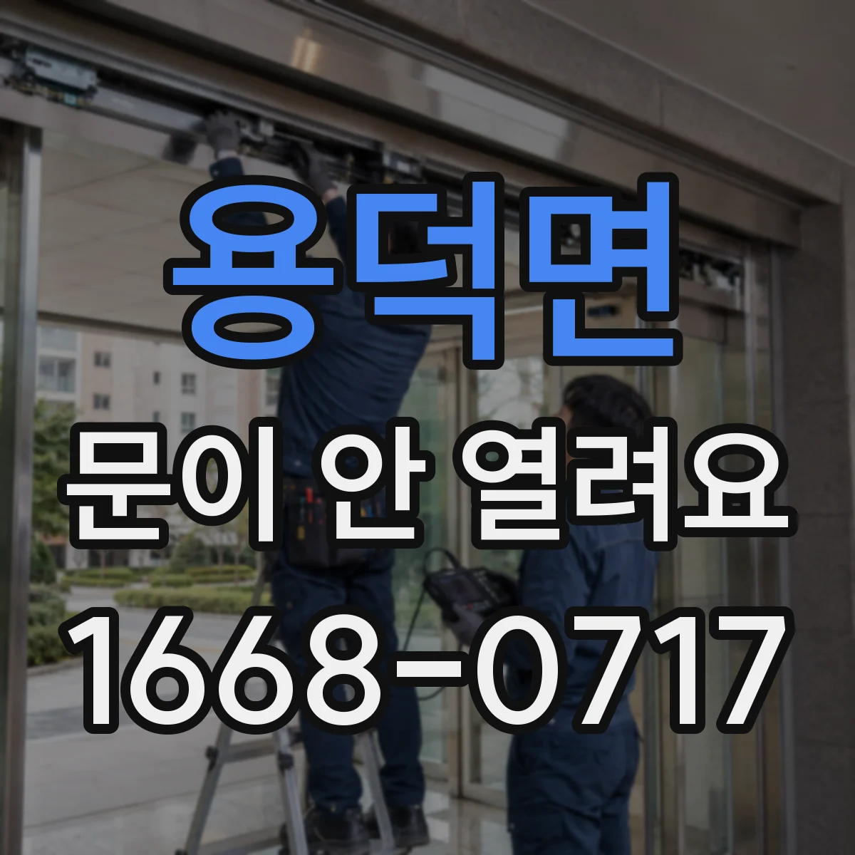 용덕면 문이 안 열려요