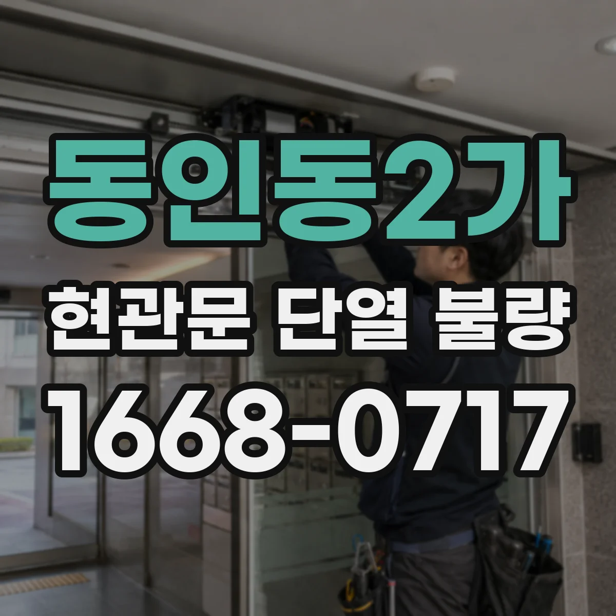 동인동2가 현관문 단열 불량