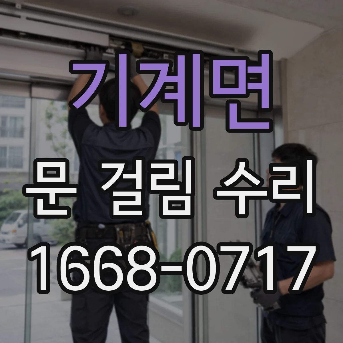 기계면 문 걸림 수리