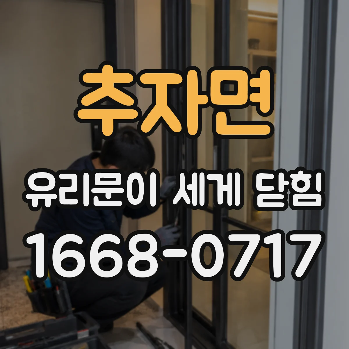 추자면 유리문이 세게 닫힘