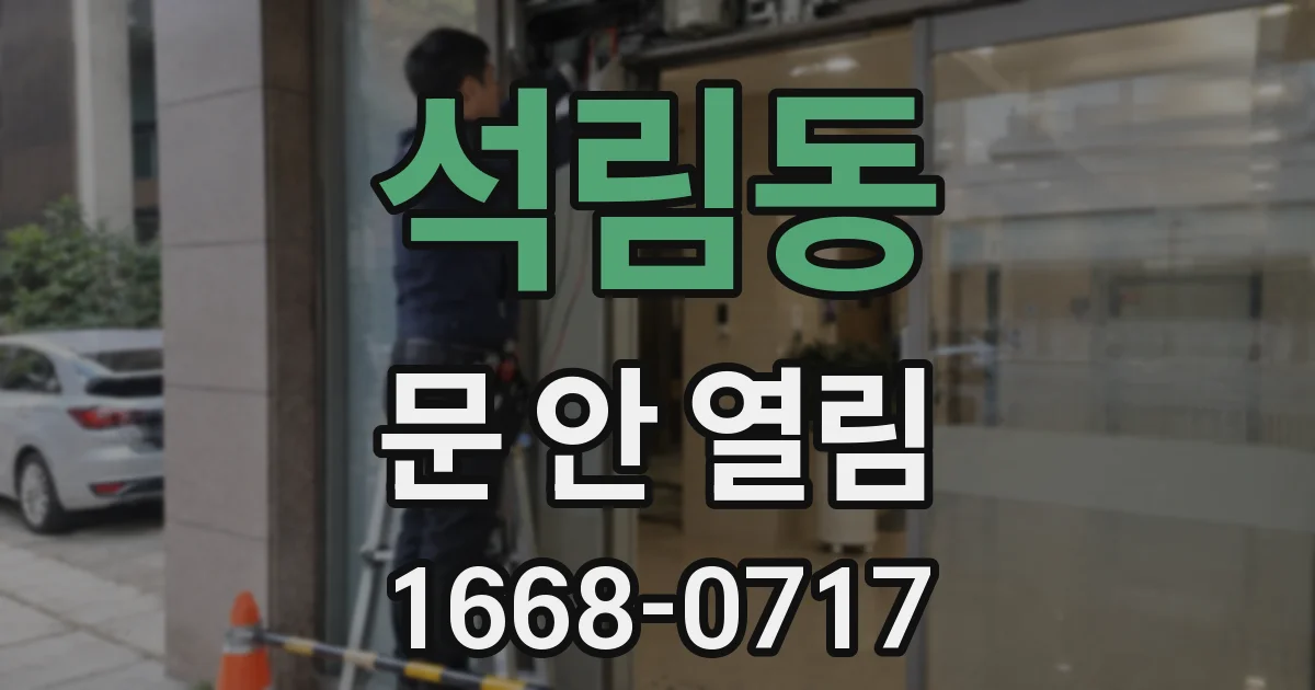 석림동 문 안 열림