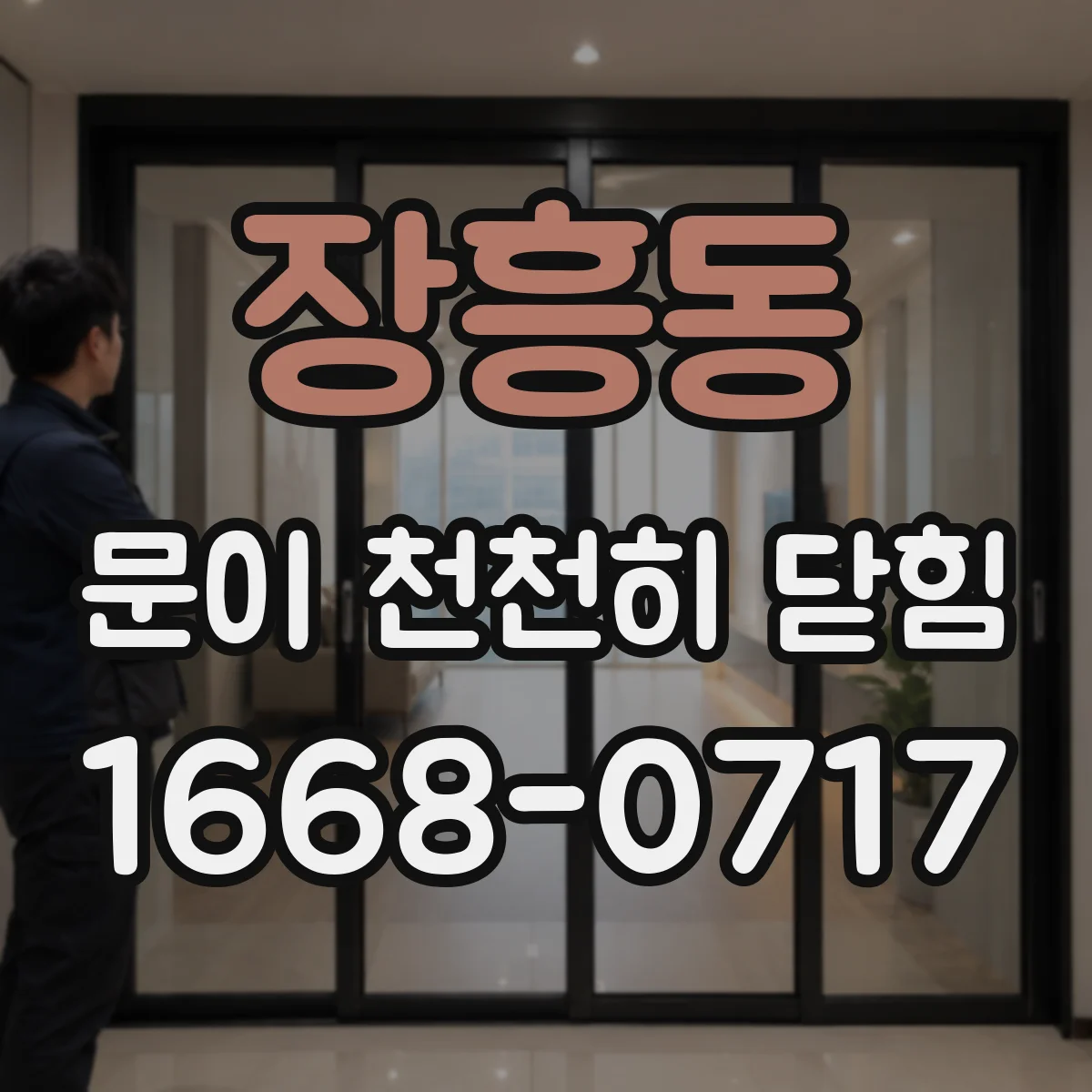 장흥동 문이 천천히 닫힘
