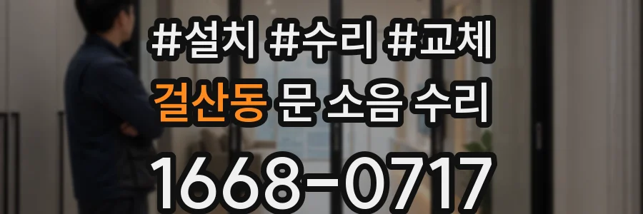 걸산동 문 소음 수리