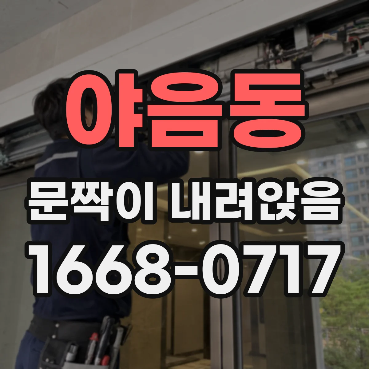 야음동 문짝이 내려앉음