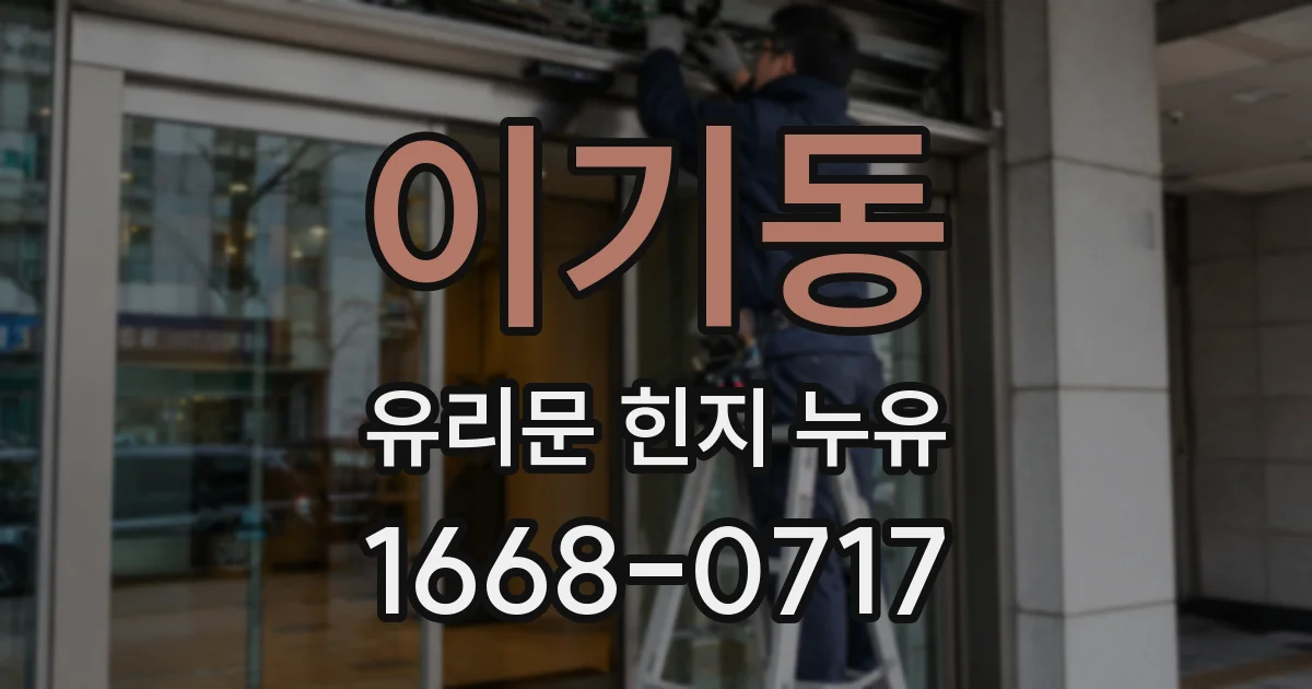 이기동 유리문 힌지 누유