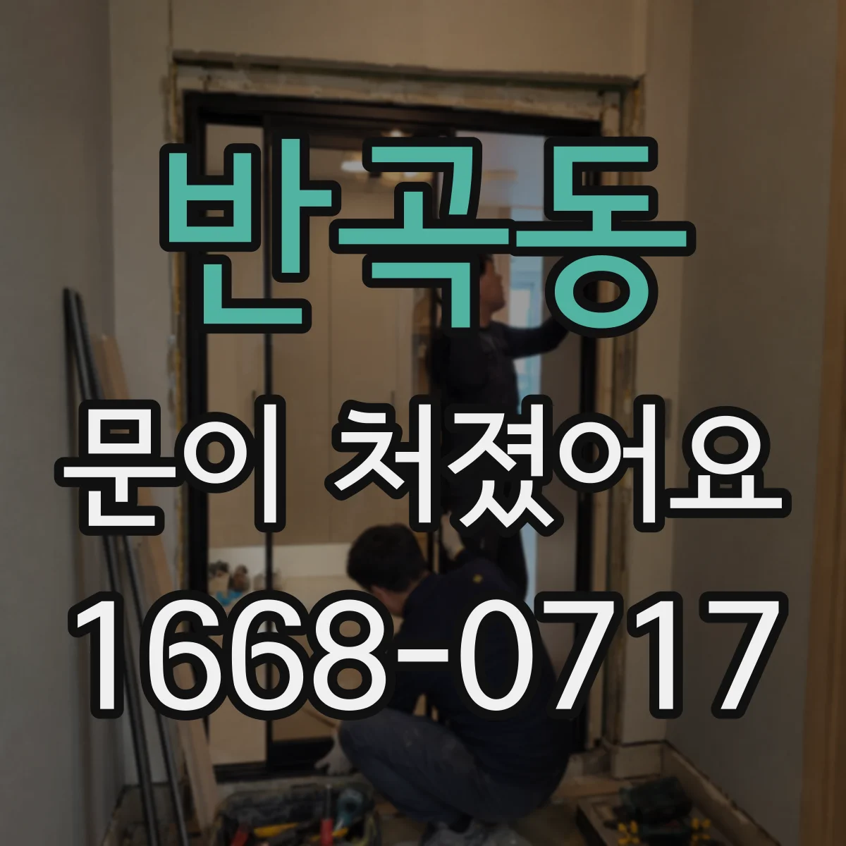 반곡동 문이 처졌어요