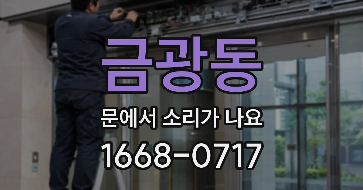 금광동 문에서 소리가 나요
