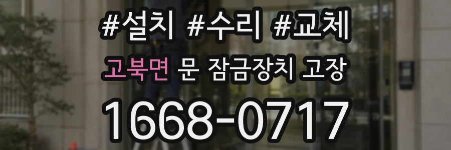 고북면 문 잠금장치 고장