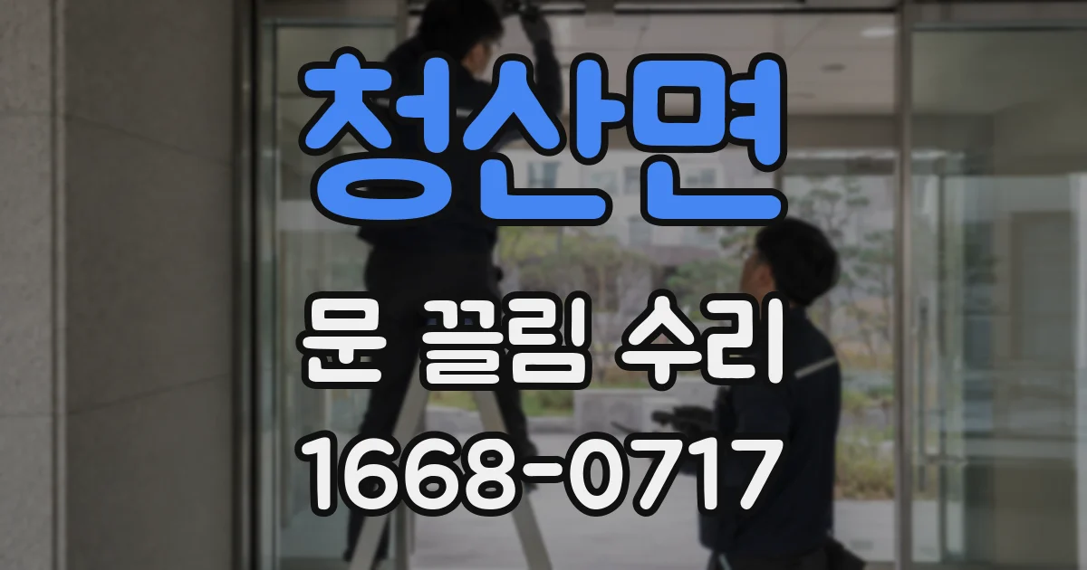 청산면 문 끌림 수리