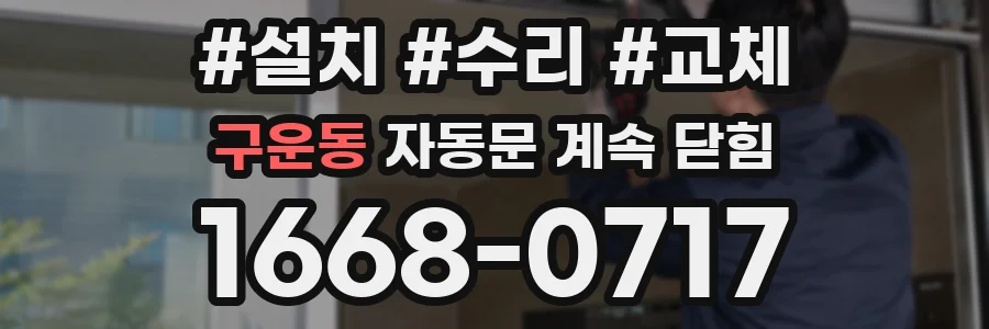 구운동 자동문 계속 닫힘