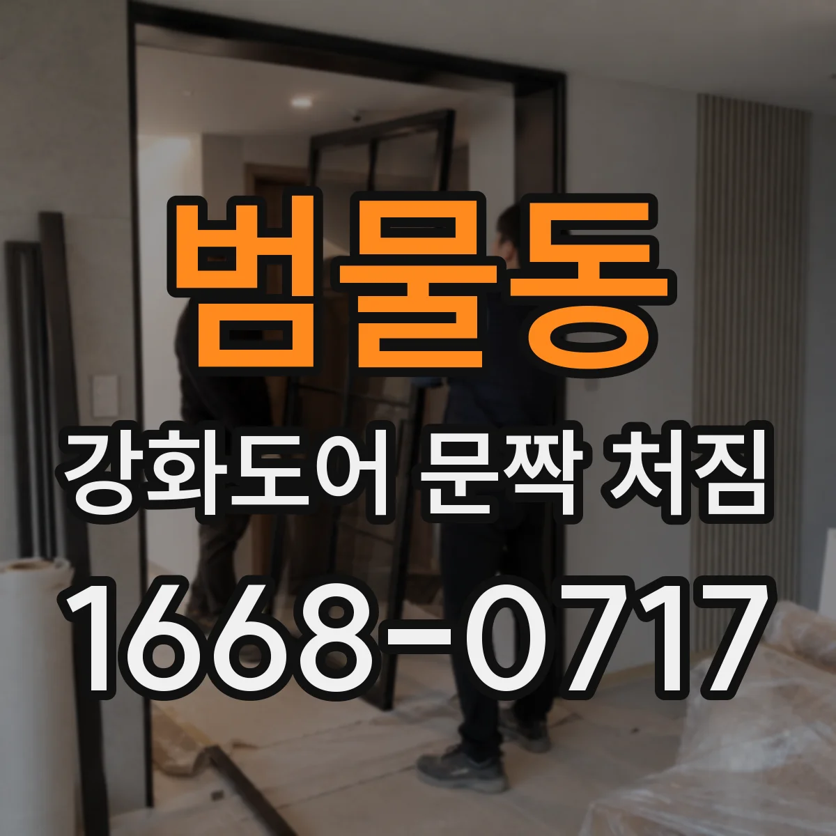 범물동 강화도어 문짝 처짐
