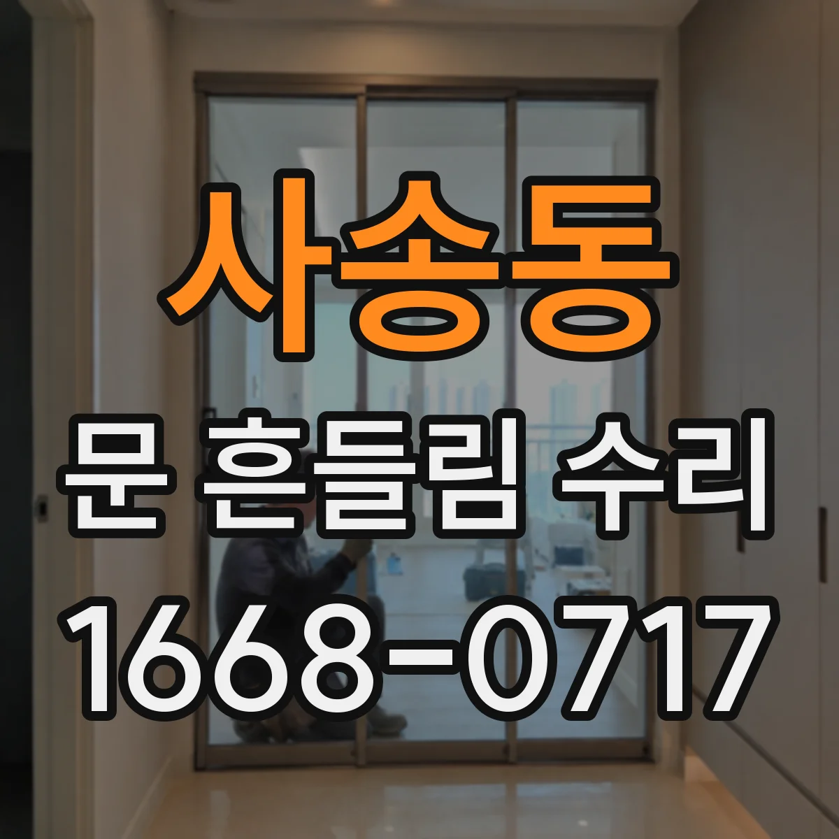 사송동 문 흔들림 수리