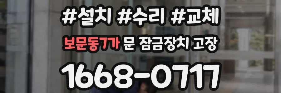 보문동7가 문 잠금장치 고장