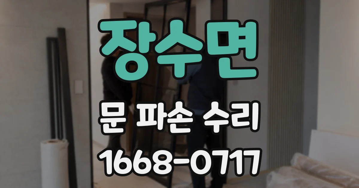 장수면 문 파손 수리