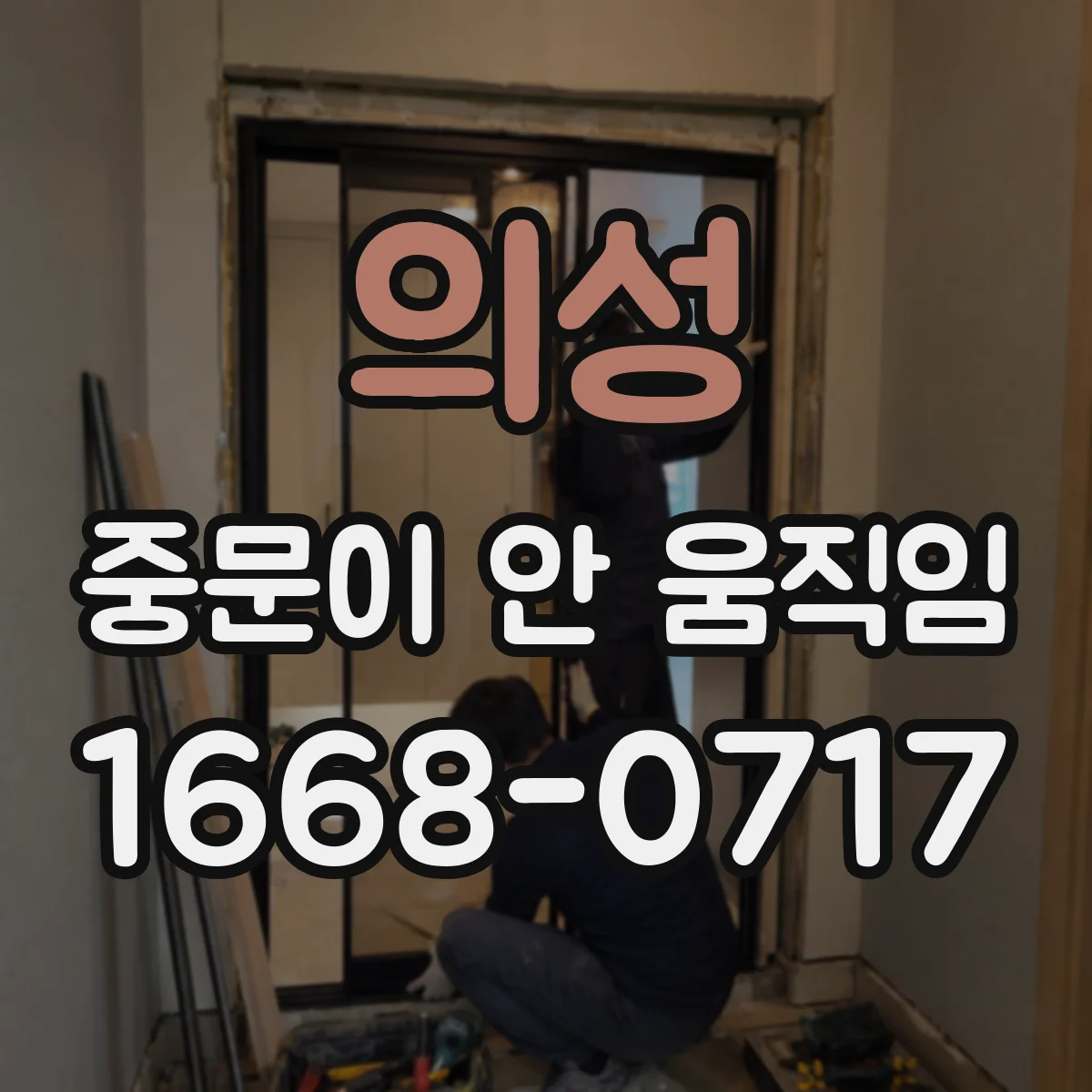 의성 중문이 안 움직임