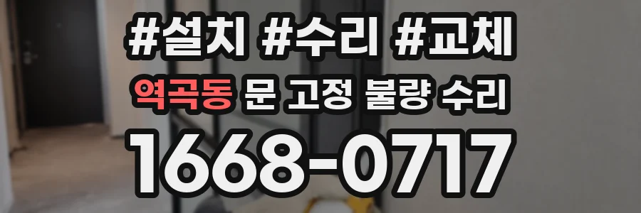 역곡동 문 고정 불량 수리