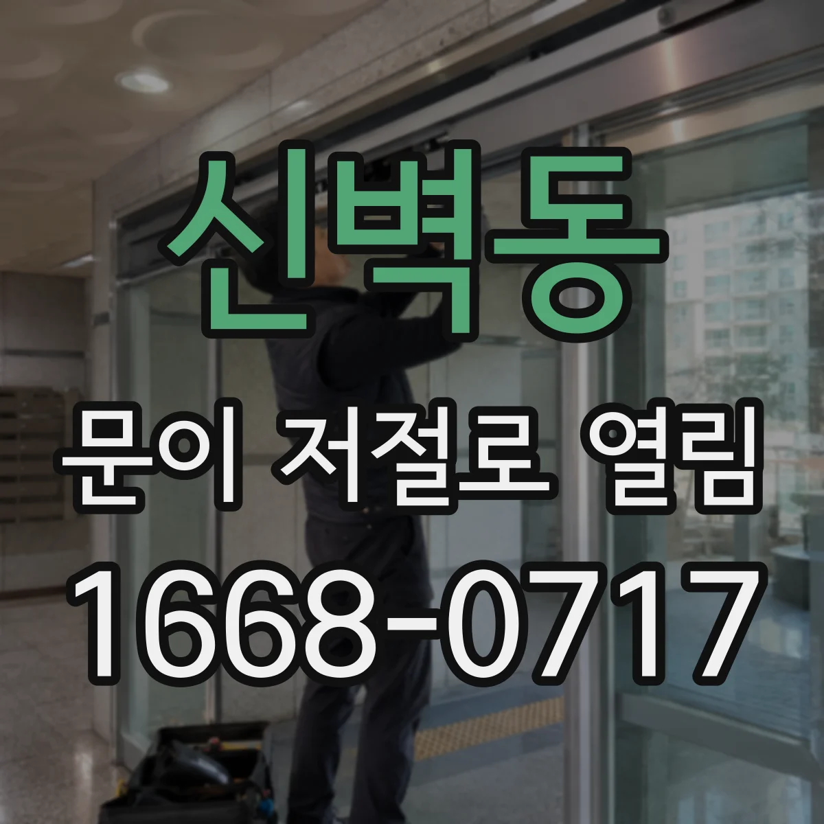 신벽동 문이 저절로 열림