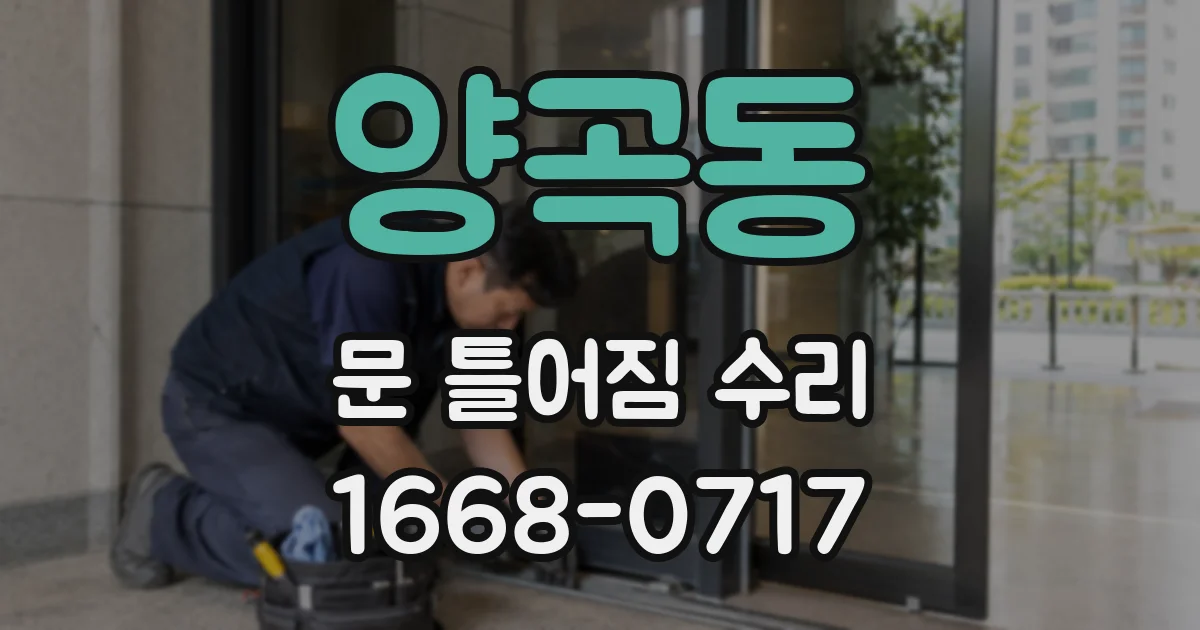 양곡동 문 틀어짐 수리